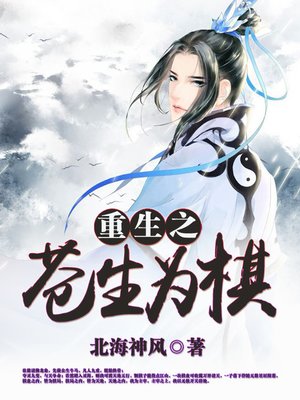 cover image of 重生之苍生为棋（套装共七册）